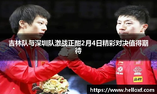 低调看球吉林队与深圳队激战正酣2月4日精彩对决值得期待