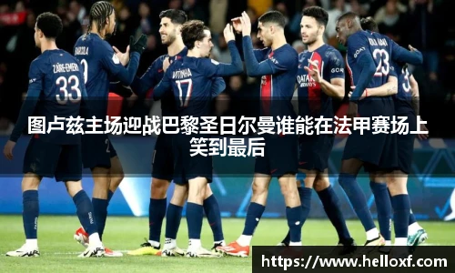 低调看球图卢兹主场迎战巴黎圣日尔曼谁能在法甲赛场上笑到最后