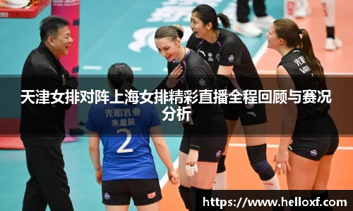 低调看球天津女排对阵上海女排精彩直播全程回顾与赛况分析