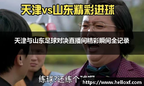 低调看球天津与山东足球对决直播间精彩瞬间全记录