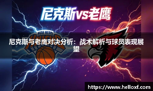 尼克斯与老鹰对决分析：战术解析与球员表现展望