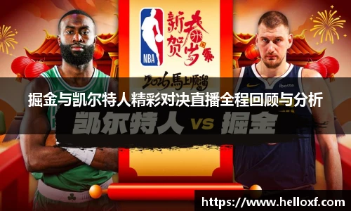 低调看球掘金与凯尔特人精彩对决直播全程回顾与分析