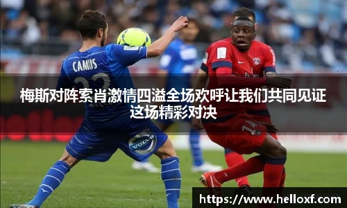 低调看球梅斯对阵索肖激情四溢全场欢呼让我们共同见证这场精彩对决