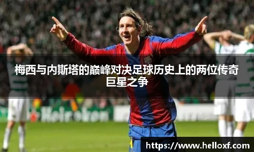 低调看球梅西与内斯塔的巅峰对决足球历史上的两位传奇巨星之争