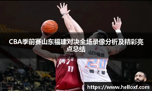 CBA季前赛山东福建对决全场录像分析及精彩亮点总结