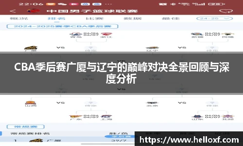 CBA季后赛广厦与辽宁的巅峰对决全景回顾与深度分析