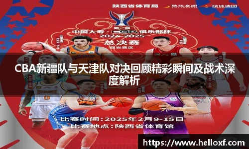 CBA新疆队与天津队对决回顾精彩瞬间及战术深度解析